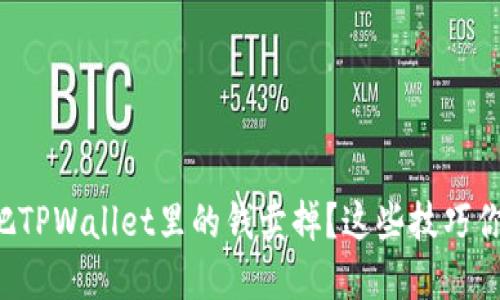 怎么快速把TPWallet里的钱卖掉？这些技巧你不能错过！