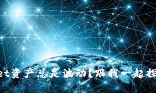 为什么TPWallet资产总是波动？跟我一起探讨背后的原因！