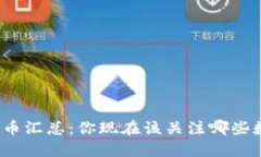 最新虚拟币汇总：你现在