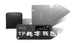 如何轻松申请TP数字钱包？