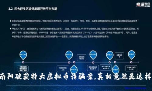 南阳破获特大虚拟币诈骗案，真相竟然是这样！