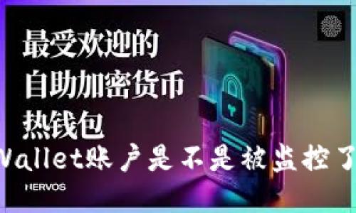 你的TP Wallet账户是不是被监控了？看这里！