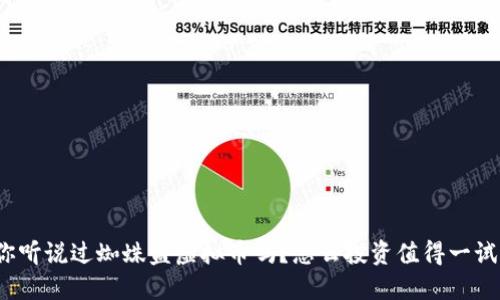你听说过蜘蛛盘虚拟币吗？怎么投资值得一试？