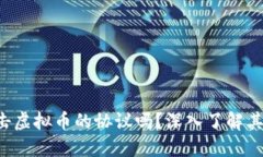 你听说过打击虚拟币的协