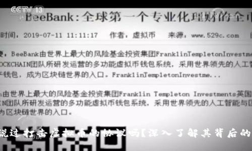 你听说过打击虚拟币的协议吗？深入了解其背后的意义！
