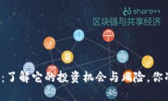 fyff虚拟币：了解它的投资