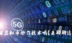 你真的了解虚拟币炒作技