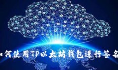 如何使用TP以太坊钱包进行