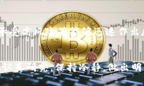   虚拟币，投资新风口还是危险的赌博？ /   
 guanjianci 虚拟币, 投资, 加密货币, 风险 /guanjianci 

什么是虚拟币？
虚拟币，或称加密货币，是一种依赖于密码学技术来确保交易安全并控制新单位生成的数字货币。自比特币在2009年问世以来，虚拟币的世界经历了令人眼花缭乱的变化。你很可能在社交媒体上看到过“比特币”、“以太坊”或“山寨币”的字眼；这些不仅是科技的产物，更是全球经济的新动力。

虚拟币的起源与发展
比特币由名为中本聪的一位匿名人士创建，最初的设计宗旨是为了解决传统货币系统中的一些缺陷，如中心化和透明度不足。比特币的诞生引发了整个虚拟币市场的迅速扩张，各种各样的加密货币如雨后春笋般涌现出来，形成了日益活跃的生态链。

为何投资虚拟币吸引人？
对许多人而言，虚拟币的投资吸引力主要来源于几方面：
ul
listrong高回报潜力：/strong在短短几年内，一些虚拟币的价格暴涨数千倍，吸引了大量投资者。历史数据显示，早期投资者通过抓住波动中的机会，实现了巨额财富的积累。/li
listrong去中心化：/strong许多虚拟币采用区块链技术，这种非中心化的特性吸引了希望摆脱传统金融机构束缚的人。/li
listrong技术创新：/strong不少投资者对区块链和智能合约等新技术充满好奇，他们希望通过投资获得更深层次的体验和理解。/li
listrong全球化资产：/strong虚拟币打破了国界，任何人只要有网络连接即可参与全球交易。/li
/ul

虚拟币的风险与挑战
然而，虚拟币的高回报并不是没有代价的。投资虚拟币存在诸多风险：
ul
listrong价格波动性：/strong虚拟币市场价格极其不稳定，投资者面临随时损失大量资金的风险。/li
listrong监管不确定性：/strong各国对虚拟币的监管政策不一，存在突如其来的政策变动可能影响市场。/li
listrong安全风险：/strong黑客攻击、交易平台跑路等事件层出不穷，投资者需要时刻保持警惕。/li
listrong缺乏保护机制：/strong与传统金融体系不同，若你损失了虚拟币，通常无法寻求法律上的补偿。/li
/ul

如何安全投资虚拟币？
面对风险，投资者必须掌握一些基本原则：
ul
listrong研究清楚：/strong深入了解所投资的币种、项目团队及其长远发展计划，确保自己的投资决策有据可依。/li
listrong资产配置：/strong切勿把所有资金投入单一虚拟币，保持资产多样性以降低风险。/li
listrong选择可靠的平台：/strong选择信誉良好的交易平台，确保资金安全。/li
listrong设置止损点：/strong明确自己承受的损失范围，一旦价格触及止损点，果断退出。/li
/ul

两个相关问题深入探讨

h41. 虚拟币与传统投资资产（如股票）的对比如何？/h4
许多新手在考虑投资时会对比虚拟币和传统投资资产的优缺点。首先，虚拟币市场的波动性相比股票市场要大得多，这意味着更高的风险同时伴随着更高的回报潜力。其次，虚拟币没有实体的资产支持，而股票则有公司的实际经营作为支撑，这让虚拟币在某种程度上显得更为不稳定。尽管如此，许多人喜欢虚拟币的原因在于它们的去中心化特性和科技的革命性。在当地经济不稳定、货币贬值的环境下，虚拟币为人们提供了另一种保值甚至增值的机会。

h42. 如何选择适合自己的虚拟币投资策略？/h4
选择适合自己的投资策略是成功的关键。首先，可以考虑长线投资。如果你相信未来会有更多的人采用加密货币，持有一段时间的稳定币可能会是一个安全的选择。另外，日内交易也是一种流行的策略，适合那些能承受高风险并能够迅速作出反应的投资者。此外，对于风险厌恶者，可以考虑购买相对稳定的“主流币”，如比特币和以太坊。在做出选择时，分清自己对风险的容忍度非常重要。

总结
虚拟币作为一种新兴的投资资产，吸引了无数的投资者。然而，参与这个市场不单是追求财富，更是对未来科技和金融形态的探索。虽然它具有高风险，但也充满了机会和想象。希望每位投资者在进入这一领域前，能认真研究，保持冷静，做出明智的投资决策。