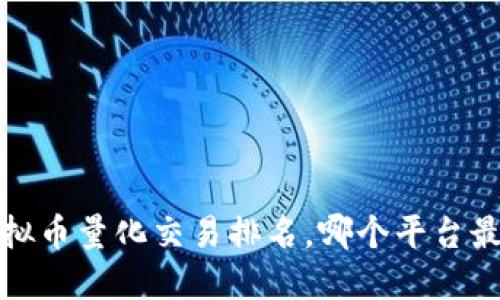 2023年虚拟币量化交易排名，哪个平台最值得投资？