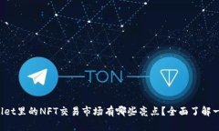 TPWallet里的NFT交易市场有哪