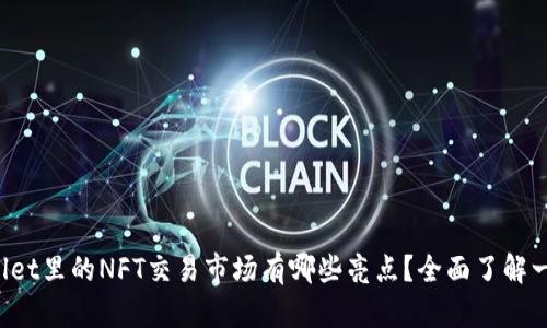 TPWallet里的NFT交易市场有哪些亮点？全面了解一下吧！