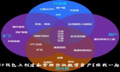 如何在TP钱包上创建和管理