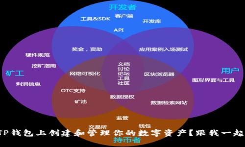 如何在TP钱包上创建和管理你的数字资产？跟我一起探索吧！