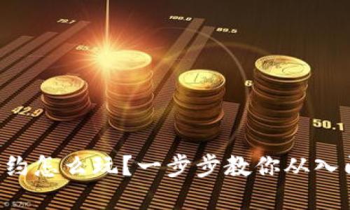 虚拟币合约怎么玩？一步步教你从入门到精通！