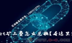 tpwallet矿工费怎么兑换？看