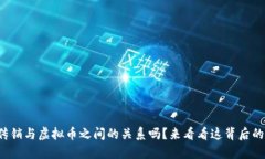 你知道传销与虚拟币之间