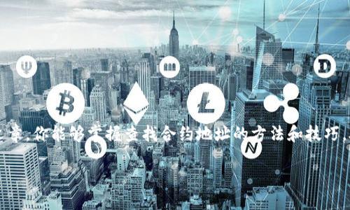 tiaoti如何查找TPWallet中币种的合约地址？详细指南来啦！/tiaoti
TPWallet, 合约地址, 区块链, 数字货币/guanjianci

引言：数字货币与区块链的时代
随着区块链技术的迅猛发展，数字货币正逐渐走入我们的生活。无论你是一位资深的投资者，还是刚刚踏入这一领域的新手，了解和掌握各种币种的信息都是至关重要的。而在这一过程中，合约地址则是每种数字货币的“身份证”，它用来唯一标识一个币种的智能合约。在众多数字货币钱包中，TPWallet凭借其良好的用户体验和多币种支持，成为了越来越多人的选择。但是，你知道如何查找TPWallet中币种的合约地址吗？

什么是合约地址？
在深入了解如何查找合约地址之前，我们先来简单清晰地定义一下“合约地址”。在区块链上，智能合约是一段自动执行协议的代码，而合约地址则是这些代码的存储位置。每一种数字货币都有其独特的合约地址，这样可以确保在进行交易时，不同的币种不会混淆。

TPWallet的基本介绍
TPWallet是一款支持多种区块链网络和数字货币的钱包，其主要特点包括：安全性高、操作简单、支持多种资产和便捷的交易功能。现如今，TPWallet支持的币种已非常丰富，用户能够在这一平台上管理自己的资产，进行交易和投资。

查找TPWallet中币种合约地址的方法
了解了TPWallet的基本情况后，我们开始讨论如何查找合约地址。其实，在不同的数字货币中，合约地址的查找方式大同小异。以下是一些普遍适用的方法：

h4方法一：官方下载平台/h4
最为直接也最安全的方式就是登录TPWallet的官方网站。通常，官方会提供所支持币种的合约地址。只需找到币种管理或资产列表，你就能轻松看到相关的合约地址。

h4方法二：区块链浏览器/h4
无论使用哪个钱包，区块链浏览器都是获取合约地址的好工具。比如，Etherscan就是一个可靠的工具，可以用来查找以太坊及其支撑的代币的合约地址。只需输入你要查找的币种名称，就能轻松找到相关信息。

h4方法三：社区与社交媒体/h4
在数字货币行业中，社区无疑是一个重要的信息源。你可以加入相关的微信群、QQ群，或是在Twitter、Reddit等社交媒体上发帖求助。很多时候，热心的用户会第一时间提供你需要的合约地址，这样你也能收获到最新的项目动态。

h4方法四：第三方信息网站/h4
一些专业的数字货币网站，比如CoinGecko和CoinMarketCap，经常会列出各个币种的详细信息，包括合约地址。输入币种名称后，这些信息网站就会呈现出详细的超链接信息。

注意事项
在获取合约地址时，用户应当注意以下几点：
ul
    li确认信息来源的可信度，避免通过不明渠道操作，防止上当受骗。/li
    li确保合约地址无误，因为一旦填错，资产可能会损失。/li
    li定期检查合约地址的更新情况，以确保你的资产安全。/li
/ul

常见问题解答
h4问题一：如何确认我查找到的合约地址是否正确？/h4
在确认合约地址的正确性时，可以采取以下几种方式：
ul
    li通过多个渠道交叉验证：如官网、区块链浏览器、社交媒体等，从多个渠道获取信息并进行比对。/li
    li查看交易记录：通过区块链浏览器查看该合约地址的交易记录，确保其活跃度，通常正常的合约会有一定的交易频率。/li
    li与其他用户咨询：在社区、论坛和社交媒体上询问其他用户，如果他们也确认这个地址的正确性，那么你大概率也可以放心使用。/li
/ul

h4问题二：我使用TPWallet时遇到合约地址错误，应该怎么办？/h4
遇到合约地址错误时，首先要保持冷静，不要急于进行任何交易。你可以采取以下步骤：
ul
    li立刻停止任何交易操作，确保不会再输入错误的合约地址。/li
    li检查输入的合约地址是否准确，比如有没有多余的空格或字符。/li
    li尝试使用其他渠道重新查找合约地址，确保其正确性。/li
    li如果你已经进行了错误的操作，快速联系TPWallet的客服，报告情况并请求帮助。/li
/ul

总结\/h3
合约地址在TPWallet中是进行交易的关键，对于每个数字货币而言，它都是不可或缺的组成部分。在查找合约地址时，务必选择可靠的渠道，并时刻保持警惕，确保资产安全。希望通过这篇文章，你能够掌握查找合约地址的方法和技巧，助你在数字货币的世界中游刃有余！

在这不断变化的数字货币市场中，保持学习和更新的信息将是你成功的关键。祝你在区块链和数字货币的旅程中一帆风顺！