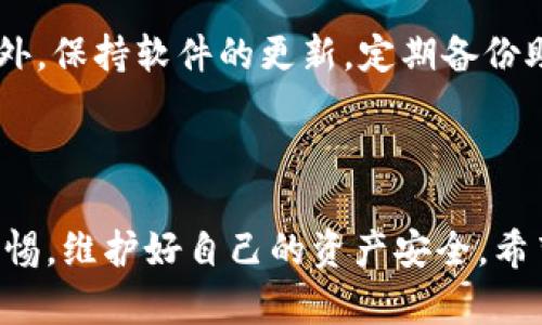    如何轻松申请虚拟币电子钱包？ / 
 guanjianci  虚拟币, 电子钱包, 加密货币, 钱包申请 /guanjianci 

### 一、什么是虚拟币电子钱包？

在数字时代，虚拟币电子钱包成为了人们管理加密货币的重要工具。与传统的钱包不同，电子钱包储存的并不是纸币或硬币，而是数字资产。它们能够方便地进行存储、接收与发送加密货币，比如比特币（Bitcoin）、以太坊（Ethereum）等。虚拟币电子钱包通常有两种主要类型：热钱包和冷钱包。热钱包连接互联网，便于交易；而冷钱包则是离线存储，安全性更高。

### 二、为什么需要申请虚拟币电子钱包？

首先，申请虚拟币电子钱包可以使你更方便地管理自己的数字资产。你可以轻松地查看自己的余额、进行转账以及投资新兴的加密货币。其次，拥有电子钱包是参与加密货币交易所的前提，许多交易所要求用户在进行交易前先注册并验证自己的电子钱包。此外，使用电子钱包可以提高交易的安全性。许多电子钱包提供多重身份验证、加密以及备份功能，帮助用户更好地保护自己的资产。

### 三、申请虚拟币电子钱包的步骤

#### 1. 选择合适的电子钱包

在开始申请之前，首先要选择一个合适的电子钱包品牌和类型。市场上有许多不同的电子钱包，包括软件钱包（手机 app、桌面应用程序）、硬件钱包、网页钱包等。每种类型都有其优缺点。对于初学者来说，软件钱包因其易用性和便捷性通常是不错的选择。而对于重视安全性的用户，硬件钱包则更为推荐。

#### 2. 注册账户

选择好钱包后，通常会需要你提供一些个人信息以创建账户。这可能包括电子邮件地址、用户名和密码。建议使用复杂且独特的密码，确保账户安全。有些钱包还可能要求进行实名认证，以 complies with anti-money laundering regulations。

#### 3. 下载和安装钱包软件

如果你选择的是软件钱包，下载和安装钱包应用程序也是必要的一步。请确保你从官方渠道下载，避免因下载到恶意软件而丢失资产。安装完成后，通常会要求你进行初始设置，例如设置安全问题以及备份助记词等。

#### 4. 备份和安全设置

申请电子钱包后，务必要进行备份。这通常会提供一组助记词（12~24个单词），这些单词将帮助你在需要恢复钱包时找回资产。因此，务必将这些信息保管妥当。此外，许多钱包还提供双重身份验证，强烈建议打开该功能，以增加账户安全性。

### 四、使用虚拟币电子钱包的注意事项

#### 1. 安全性

在使用电子钱包时，要时刻关注安全性。尽量避免在公共 Wi-Fi 下进行敏感操作，如转账或修改设置。同时，定期更新钱包软件，以确保你使用的是最新版本，降低安全风险。

#### 2. 完全理解功能

每个钱包都有不同的功能和限制，熟悉你所使用的钱包的所有功能是非常重要的。这样可以避免在进行交易时出现不必要的失误。

#### 3. 了解费用

使用虚拟币电子钱包时，要了解可能产生的费用。每笔交易通常会收取一定的交易手续费，手续费的高低会根据网络拥堵情况而变化。此外，一些钱包可能会收取月费或其他费用。

### 五、功能强大的虚拟币电子钱包推荐

#### 1. Coinbase Wallet

Coinbase Wallet 不仅简单易用，支持多种加密货币，还内置了去中心化金融应用（DeFi）。用户可以通过 wallet 进行借贷、交易等操作，非常适合新手使用。

#### 2. Ledger Nano S

Ledger Nano S 是一款流行的硬件钱包，具备强大的安全性。它可以离线存储加密货币，几乎不易被黑客攻击，适合大额投资者。

#### 3. Exodus Wallet

Exodus 是一款支持多种加密货币的桌面和手机钱包，非常适合初学者。它提供直观的用户界面和内置交易功能。

#### 4. Trust Wallet

Trust Wallet 是币安推出的一款移动钱包，支持多种区块链。其去中心化的特点使用户对资产控制拥有更大的自由度。

### 六、常见问题解答

#### 问题一：如何找回丢失的虚拟币电子钱包？

如果你遗失了虚拟币电子钱包的访问权限（比如忘记密码或丢失设备），可以尝试使用你在注册时备份的助记词进行恢复。大部分钱包在初次设置时都会要求用户备份这组助记词，这将是你找回资产的关键。如果没有备份，找回资产的可能性将大大的降低，因此备份助记词至关重要。

#### 问题二：在使用虚拟币电子钱包时，如何保障我的资产安全？

保障资产安全需从多个方面入手。首先，使用复杂、独特的密码以及开启双重身份验证。其次，不要轻易分享个人信息。网络钓鱼攻击时有发生，务必通过官方网站链接进行访问。此外，保持软件的更新，定期备份助记词和私钥，以确保能找到资产的安全方式。

### 总结

申请虚拟币电子钱包是每个加密货币投资者的必经之路。通过选择适合的电子钱包、遵循注册流程、关注安全性，你将能够高效地管理自己的数字资产。记得定期检查账户，保持警惕，维护好自己的资产安全。希望这篇指南能帮助你更轻松地进入加密货币的世界！