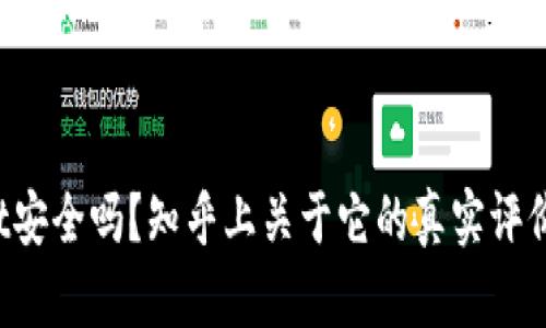 TPWallet安全吗？知乎上关于它的真实评价是什么？