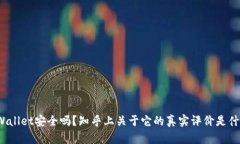 TPWallet安全吗？知乎上关于