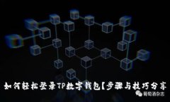 如何轻松登录TP数字钱包？