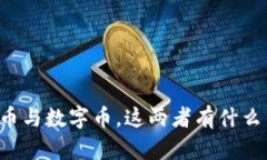 虚拟币与数字币，这两者
