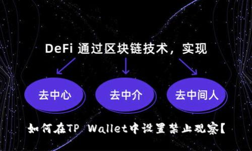 如何在TP Wallet中设置禁止观察？