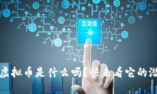 你知道iOS虚拟币是什么吗？快来看它的潜力与风险！