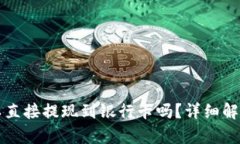 tpwallet可以直接提现到银行
