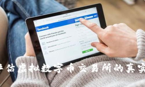 如何评估虚拟数字币交易所的真实价值？