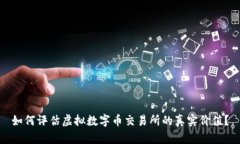 如何评估虚拟数字币交易