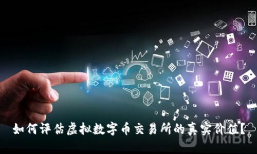 如何评估虚拟数字币交易所的真实价值？