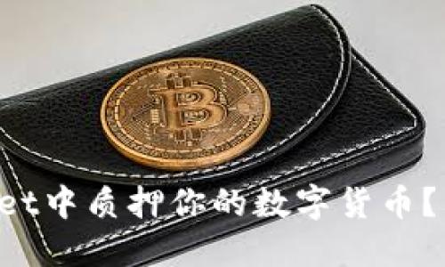 如何在TPWallet中质押你的数字货币？看这里就够了！