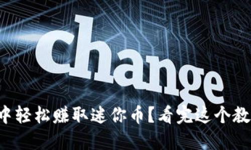 如何在虚拟世界中轻松赚取迷你币？看完这个教程视频就知道了！