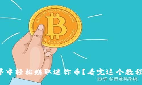 如何在虚拟世界中轻松赚取迷你币？看完这个教程视频就知道了！