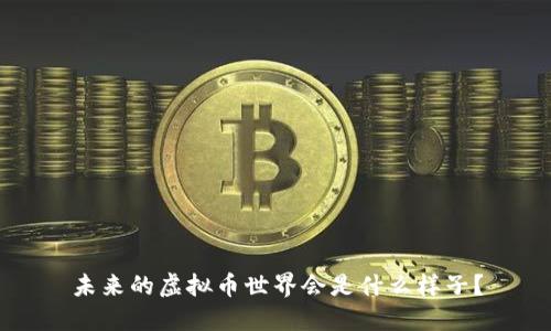 未来的虚拟币世界会是什么样子？