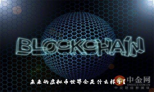 未来的虚拟币世界会是什么样子？