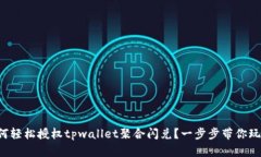 如何轻松授权tpwallet聚合闪