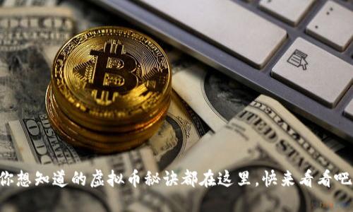 你想知道的虚拟币秘诀都在这里，快来看看吧!