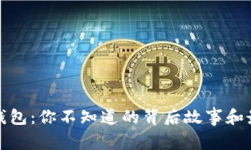 TP智能钱包：你不知道的背后故事和最新趋势