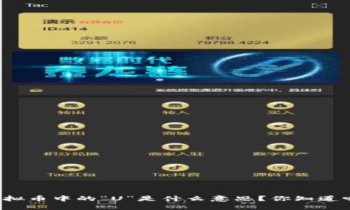 虚拟币中的“U”是什么意思？你知道吗？