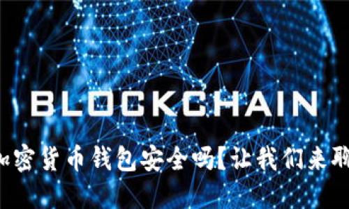 TP加密货币钱包安全吗？让我们来聊聊！