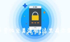 想要获取虚拟币量化交易