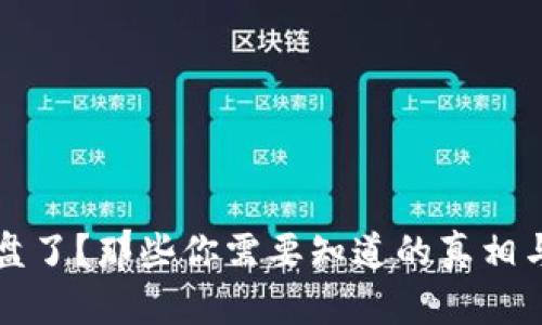 虚拟币崩盘了？那些你需要知道的真相与应对策略