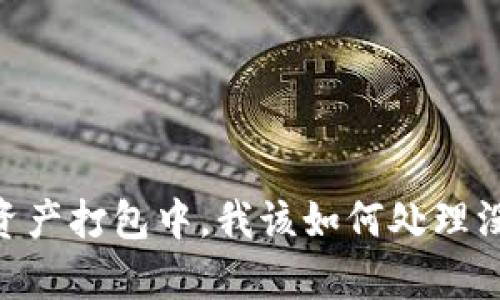 tpwallet显示资产打包中，我该如何处理没有ETH的情况？