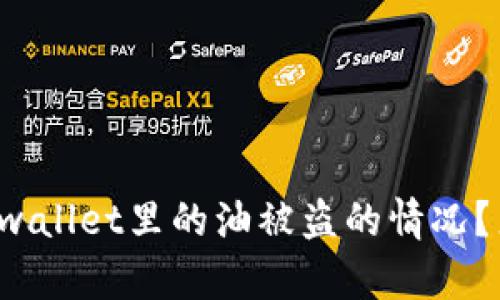 你有没有遇到过tpwallet里的油被盗的情况？来看看解决办法吧！