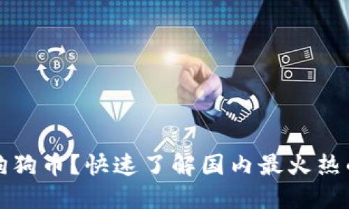为什么选择狗狗币？快速了解国内最火热的虚拟币APP!