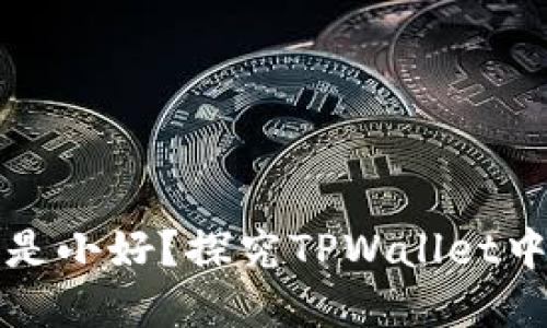 滑点大好还是小好？探究TPWallet中的滑点现象
