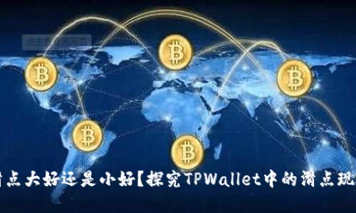 滑点大好还是小好？探究TPWallet中的滑点现象